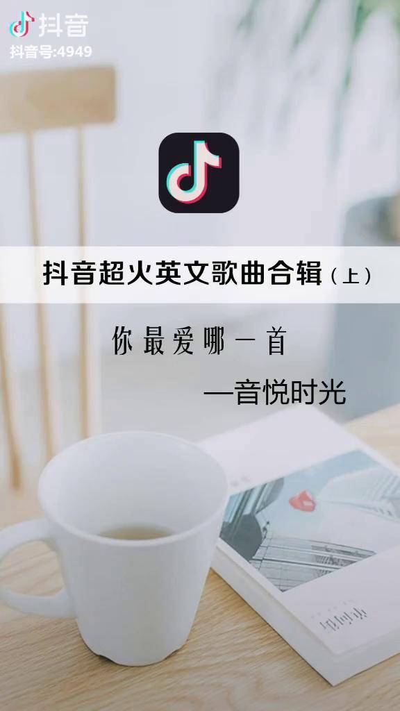抖音超好听英文歌先发五首稍后会发更多好听歌曲欢迎补充我的英文歌最