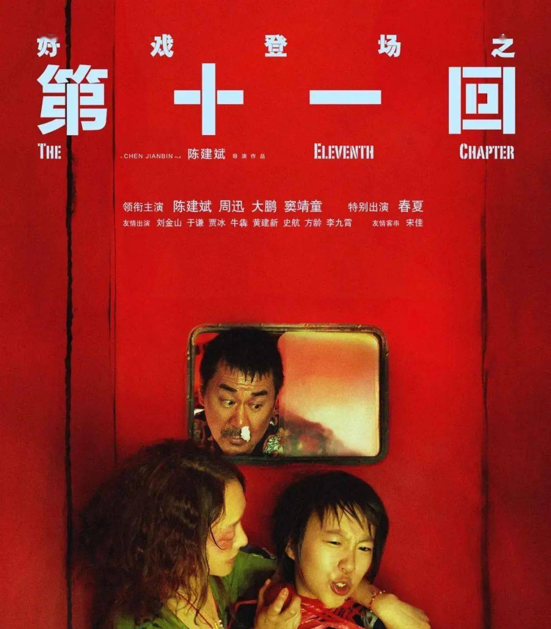 《第十一回》陈建斌周迅组团"耍无赖"!