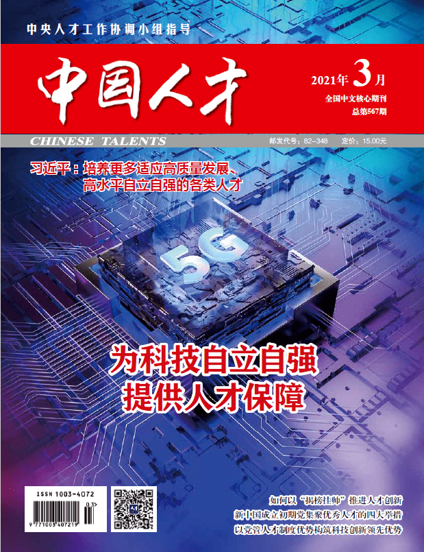 【服务】抢先看——《中国人才》2021年第3期目录_发展