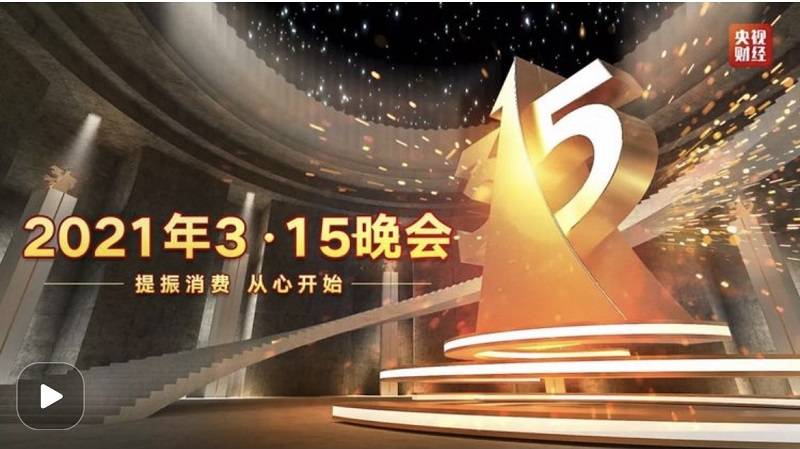 3·15晚会(央广网发 2021年中国广播电视总台"3·15"晚会截图)   其中
