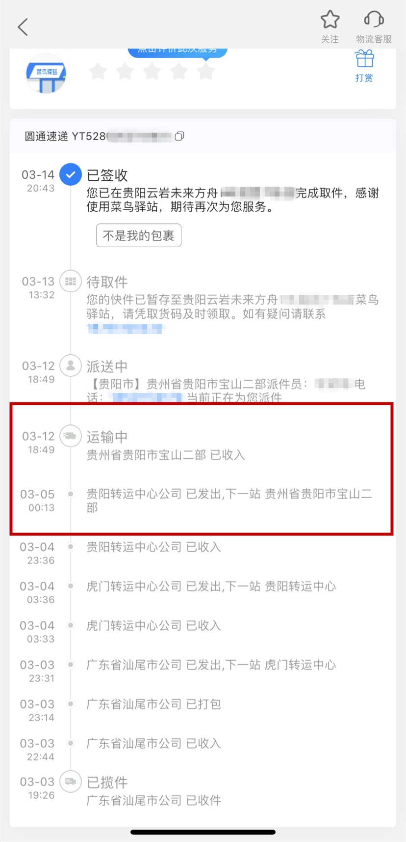 他们购买的包裹通过圆通快递发出,到达贵阳后被滞留,包裹无人派送