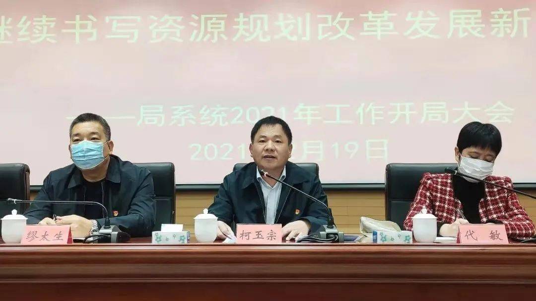 局党组书记,局长柯玉宗在会上强调,资源规划系统干部的工作状态,应该