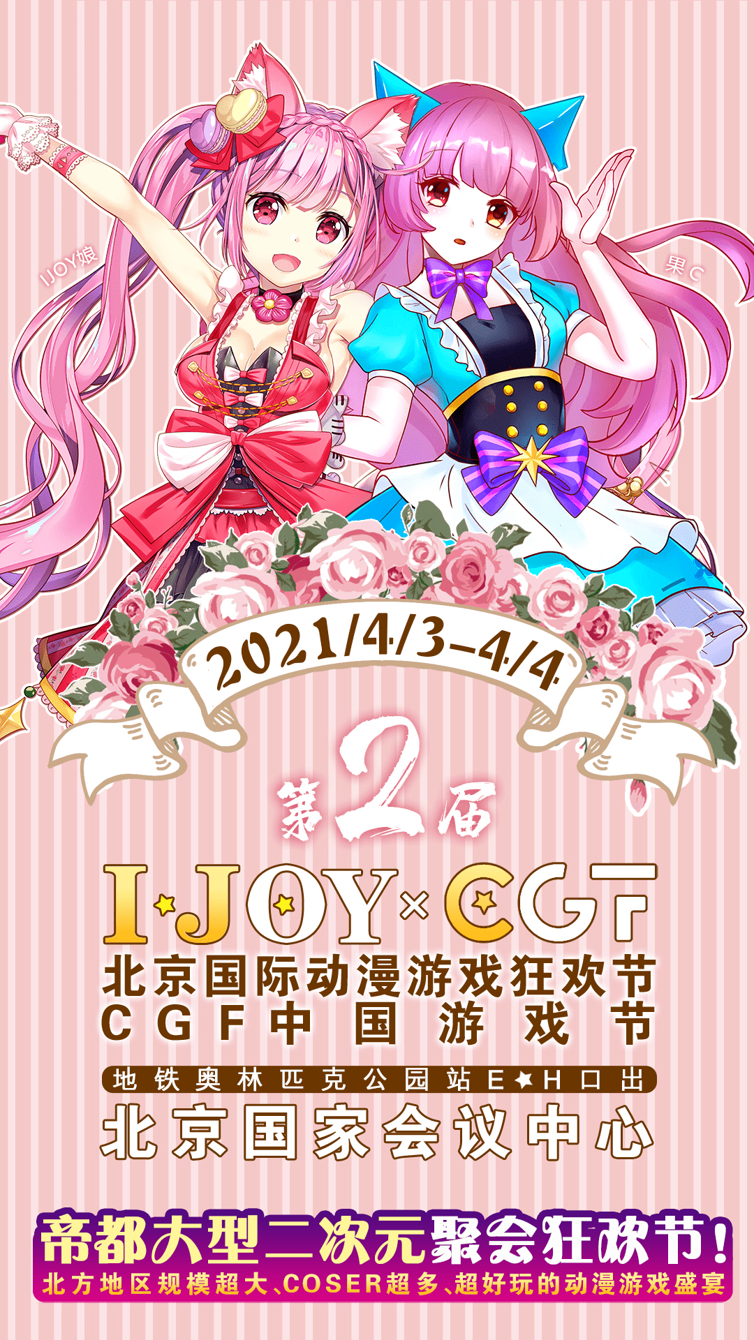 清明假期IJOY × CGF北京大型动漫游戏狂欢节 和小伙伴们相约北京国家会议中心