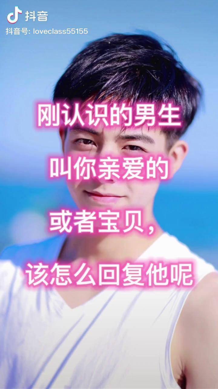 刚认识的男生叫你"亲爱的"或者"宝贝",该怎么回复比较好呢?
