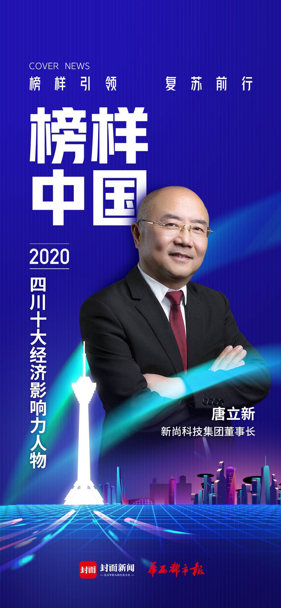 新尚科技集团董事长唐立新布局知识经济2020年实现业绩正增长