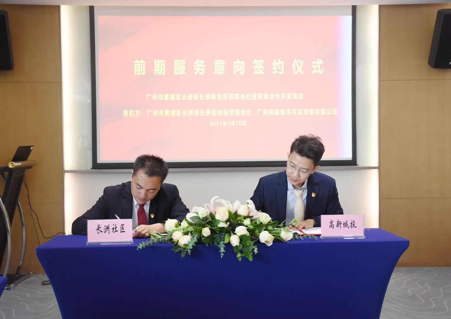 随后,长洲社区党委书记周永翔与高新城投公司董事长李伟良分别作为