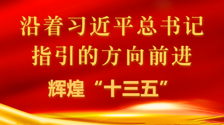 【辉煌"十三五"】广饶:集聚新动能 迸发新活力