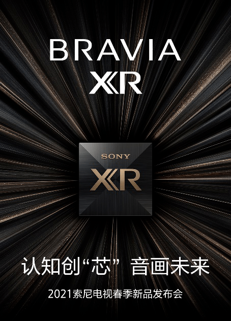 自ces首次亮相便获得广大消费者关注的2021年索尼bravia xr电视新品