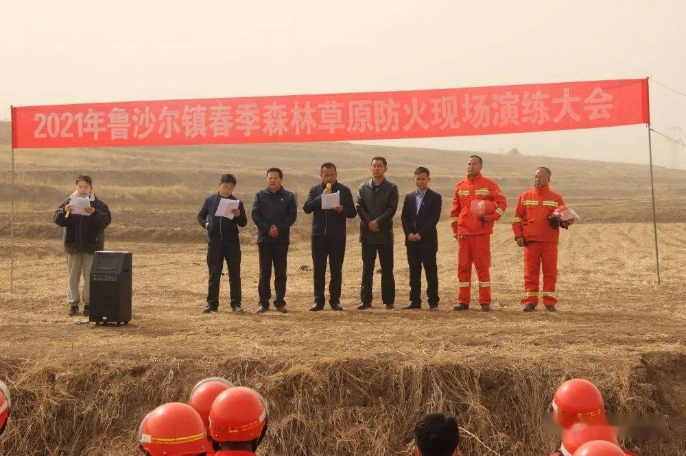 镇森林防火工作,提高突发火灾应急救援处置能力,保护森林草原生态资源