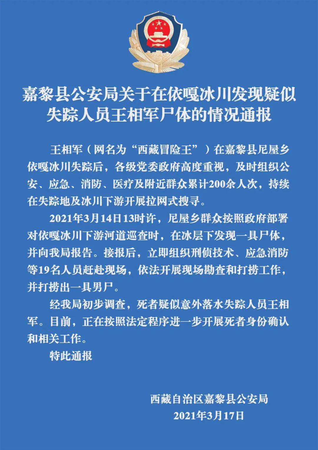 嘉黎公安通报：发现疑似失踪“西藏冒险王”王相军尸体插图