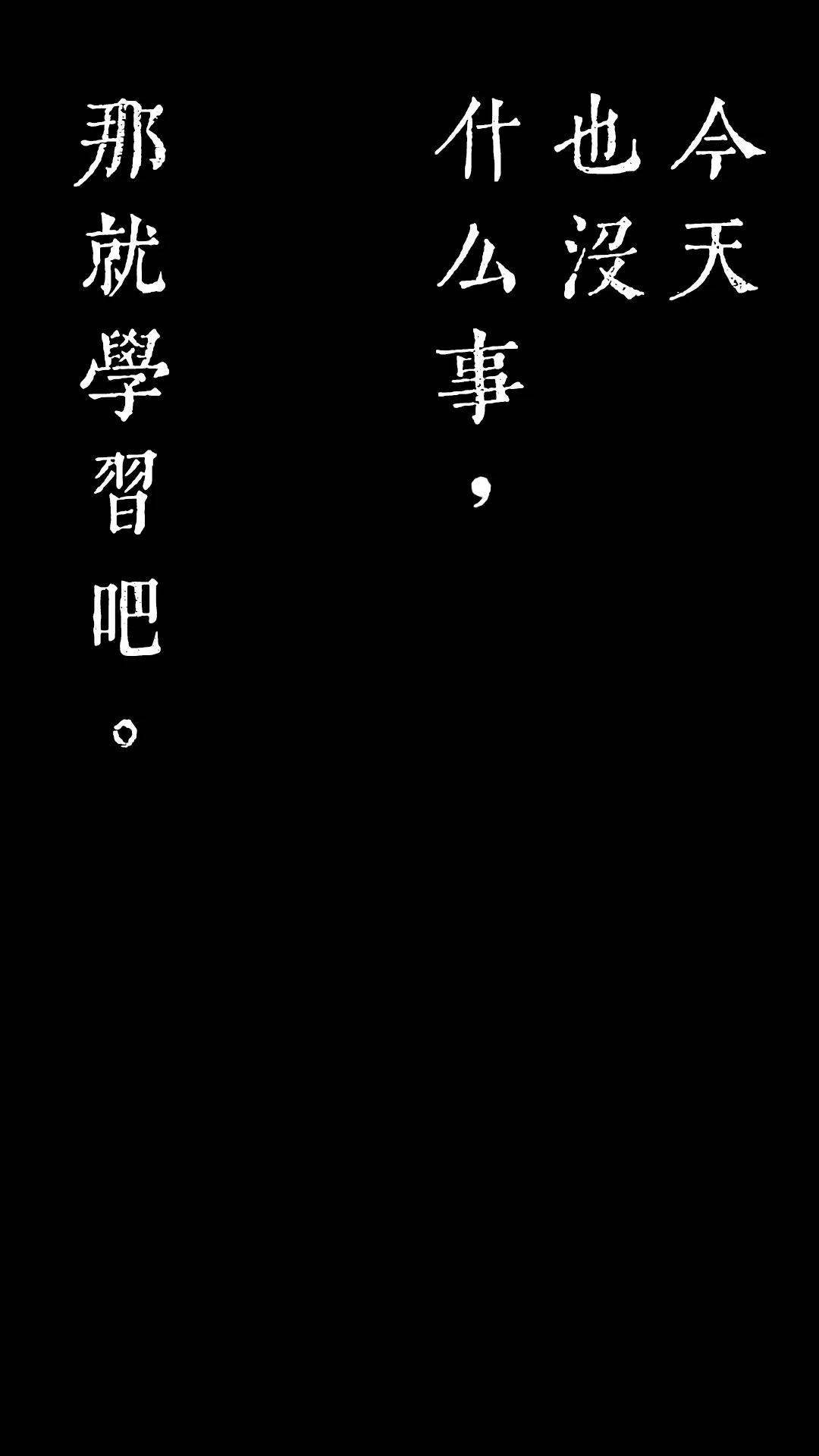 学霸壁纸|不努力,是会被合并同类项的_物理