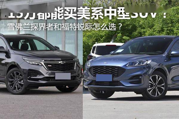 雪佛兰探界者和福特锐际怎么选?