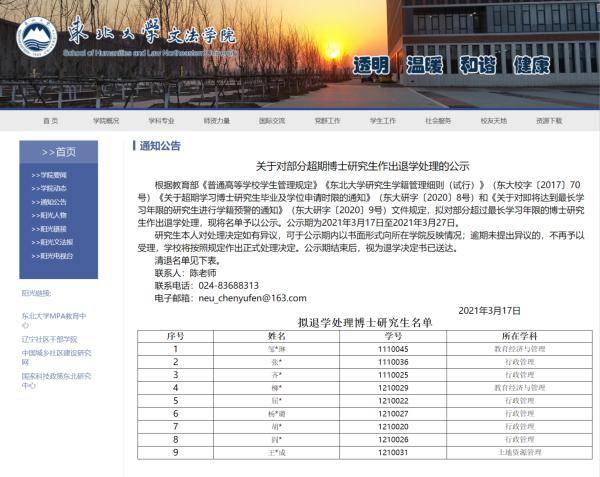 东北大学文法学院 拟对9名超期博士作退学处理 研究生