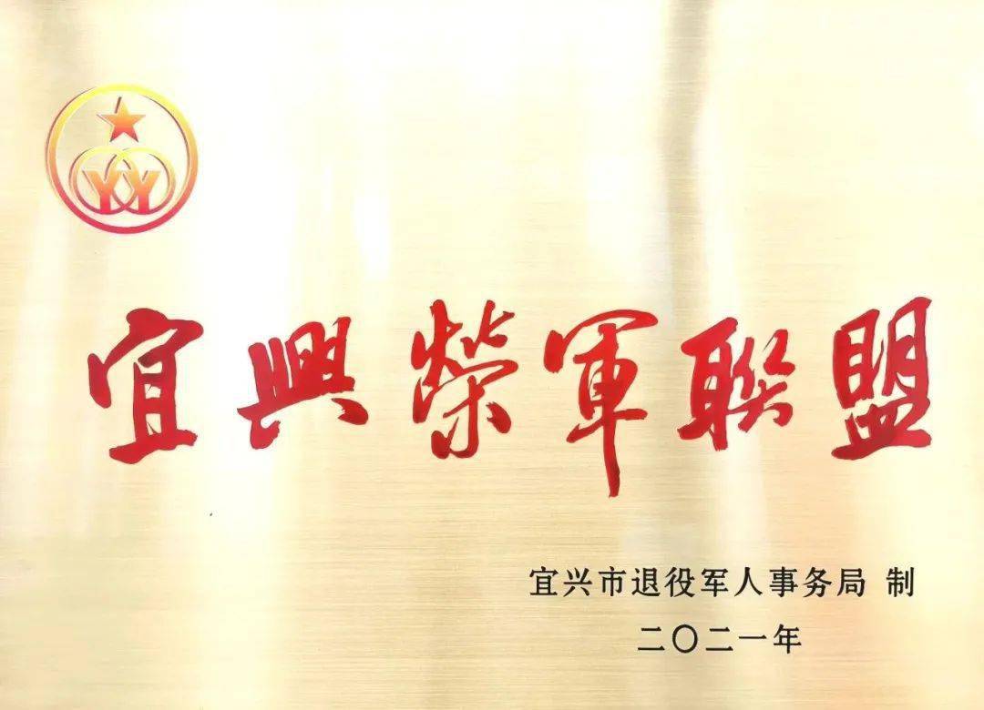 无锡九如城荣获首批"宜兴荣军联盟"授牌单位