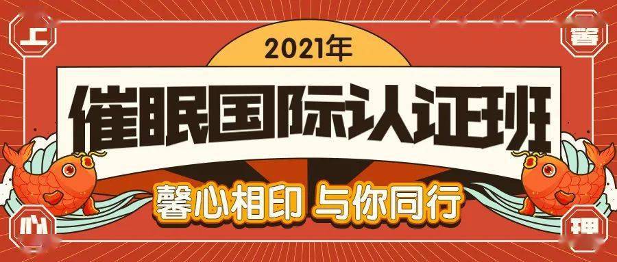 2021年催眠大师继续与你同行
