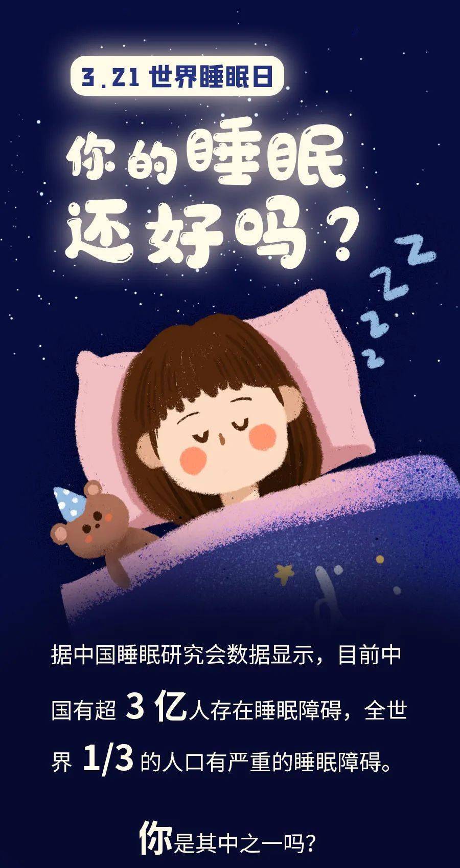 世界睡眠日