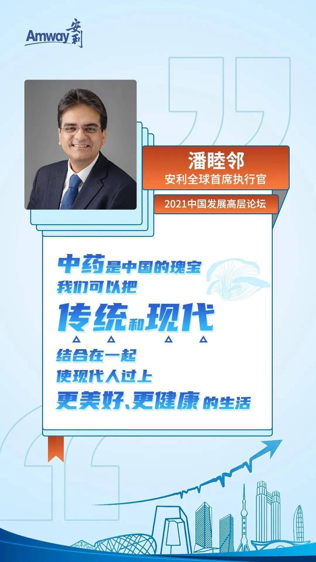 安利全球ceo潘睦邻出席第21届中国发展高层论坛聚焦大健康赛道为健康
