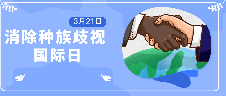 【"针"鲜知道】消除种族歧视国际日 | 生而自由,愿世界更美好