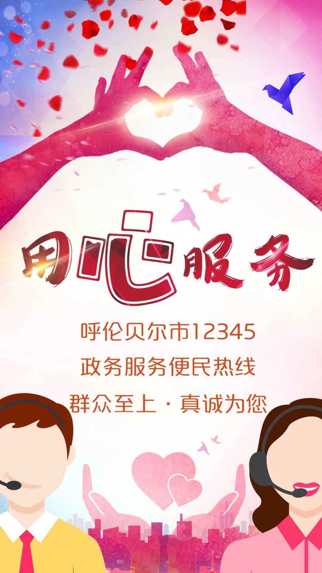呼伦贝尔市12345政务服务便民热线