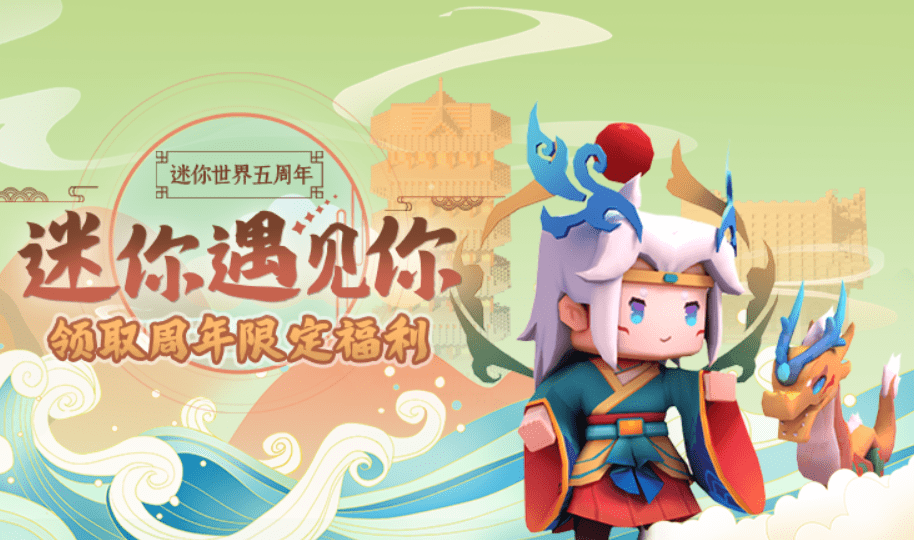 迷你世界:五周年活动开启玩家蒙了,这些隐藏福利比预计的还要多_皮肤