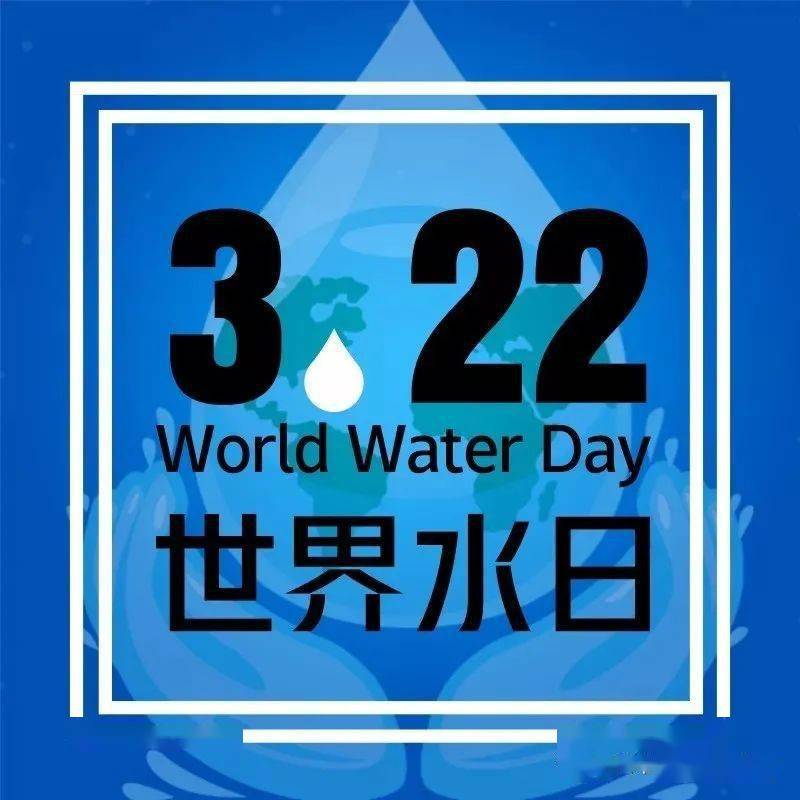 2021世界水日中国水周,珍惜水,爱护水