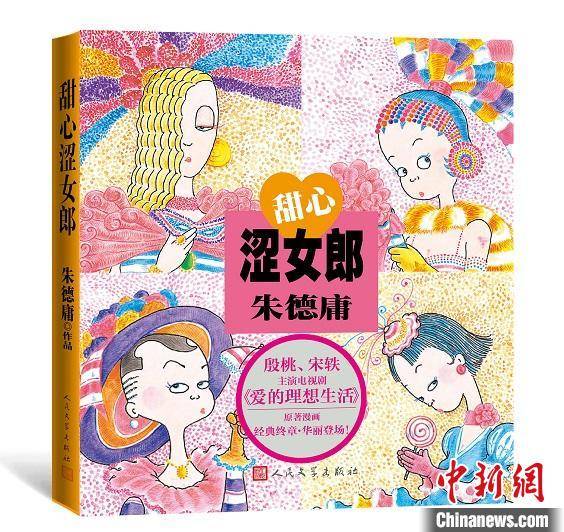翻拍电视剧不好看 快来看原著漫画 甜心涩女郎 朱德庸