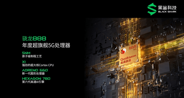 高通骁|黑鲨4 Pro正式发布：搭载高通骁龙888处理器 游戏体验再升级