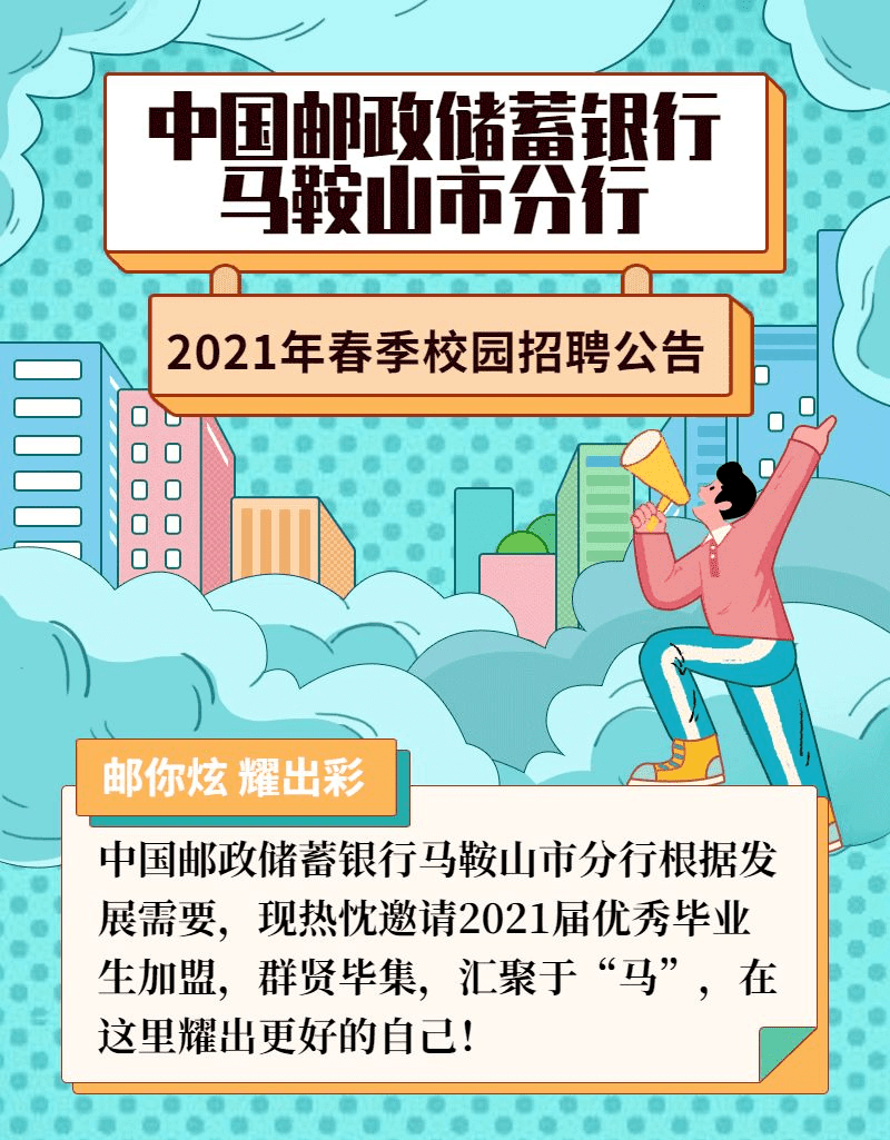 中國郵政儲蓄銀行馬鞍山市分行2021年春季校園招聘公告