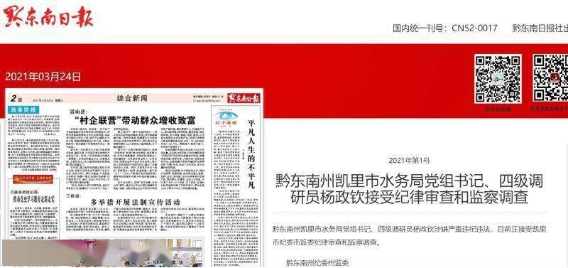 黔东南州凯里市水务局党组书记,四级调研员杨政钦涉嫌