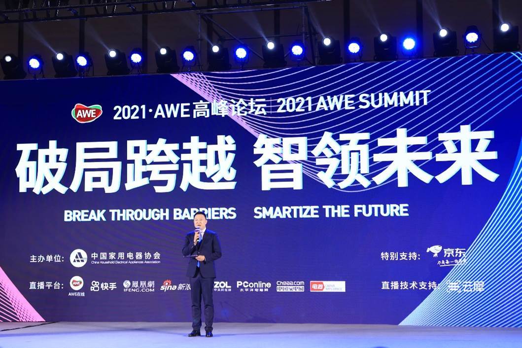 未来|2021 AWE高峰论坛圆满举办：“破局跨越，智领未来”