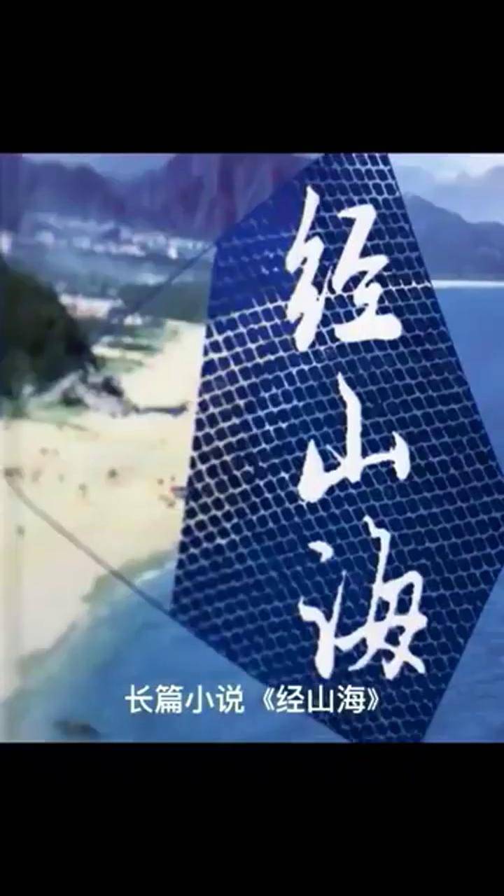 《經山歷海》電視劇原著作者趙德發談小說創作過程:那倆