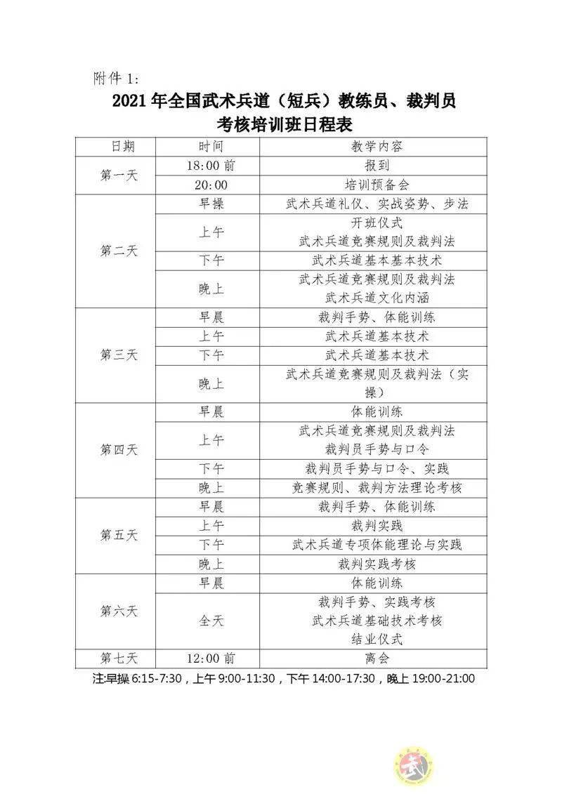 关于举办2021年全国武术兵道短兵教练员裁判员分区考核培训班的通知