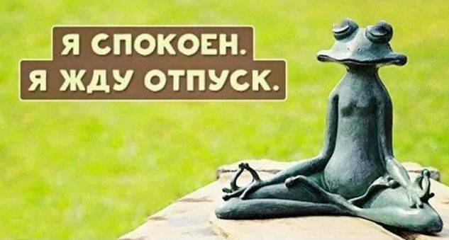 马上清明节啦,是时候来一波俄罗斯人关于放假的表情包了