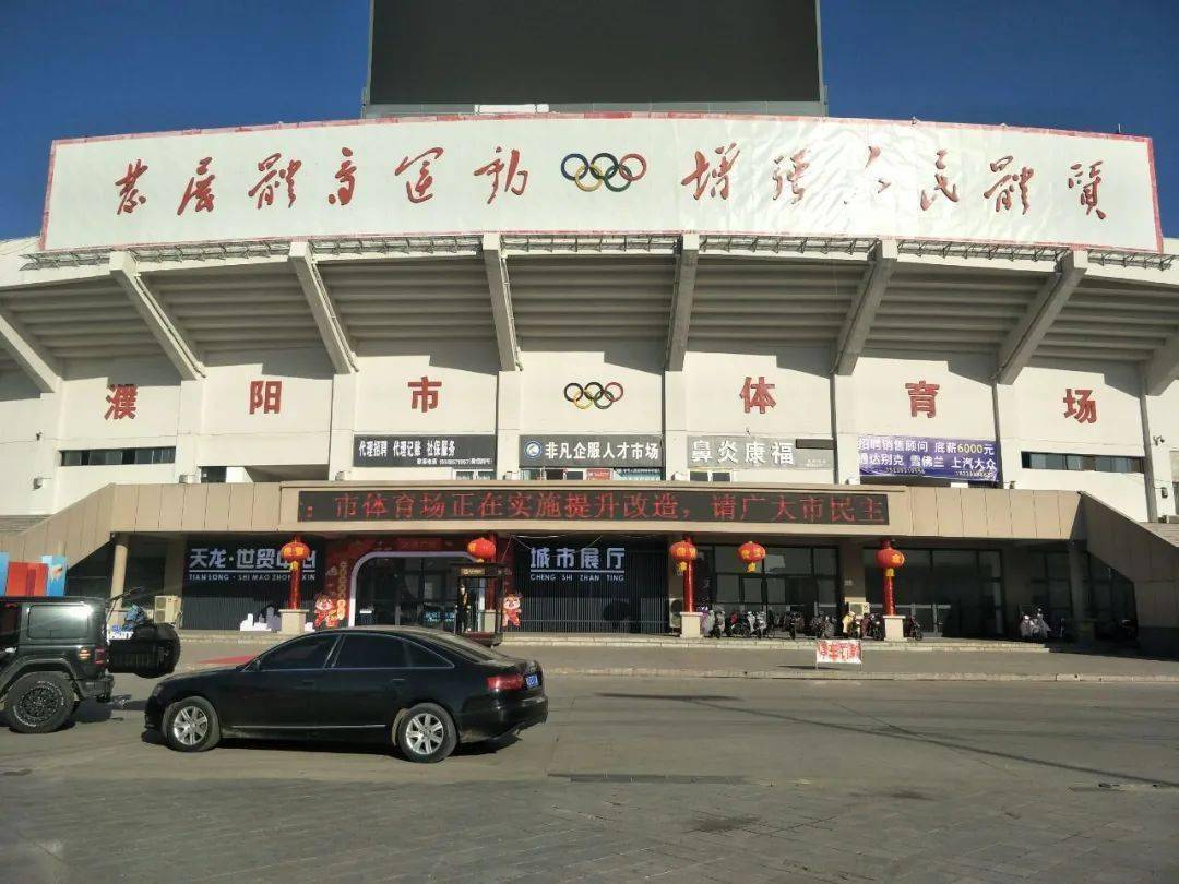 期待!濮阳市体育场要"华丽变身"了!_改造