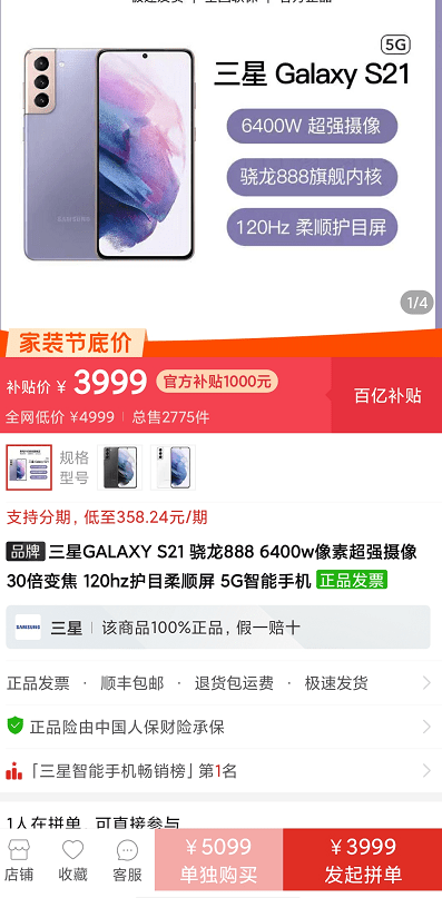 网友|三星Galaxy S21拼多多低至3999元 网友：价格“跳水王”