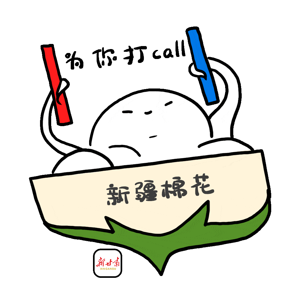 新甘肃表情包我支持新疆棉花