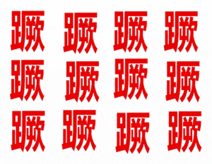 俩能组什么成语_主可以组什么成语(2)