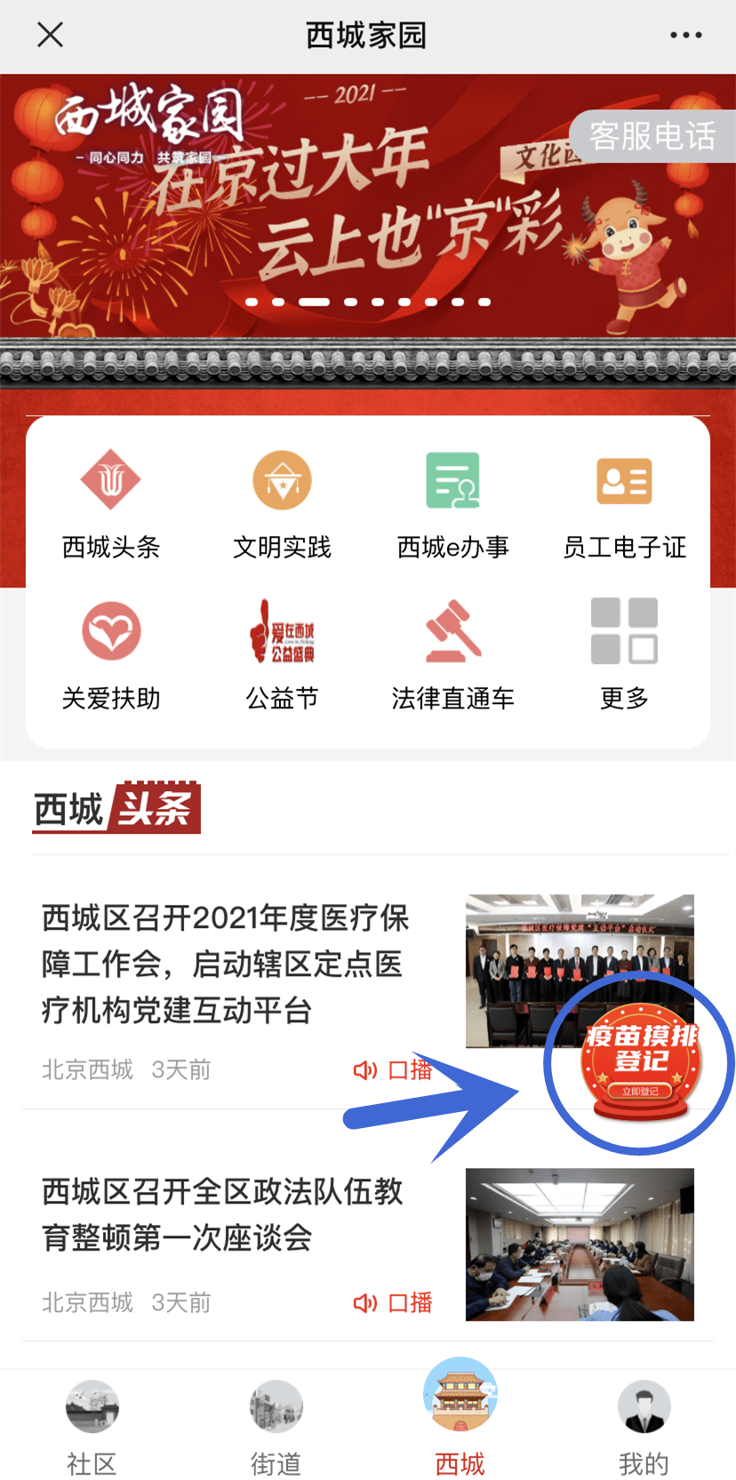 应接尽接！33万人通过“西城家园”预约接种新冠疫苗