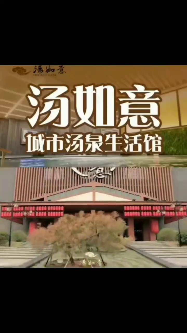 龙城大街汤如意汤泉单人票99元双人票169元特价门票票通天下发布温泉