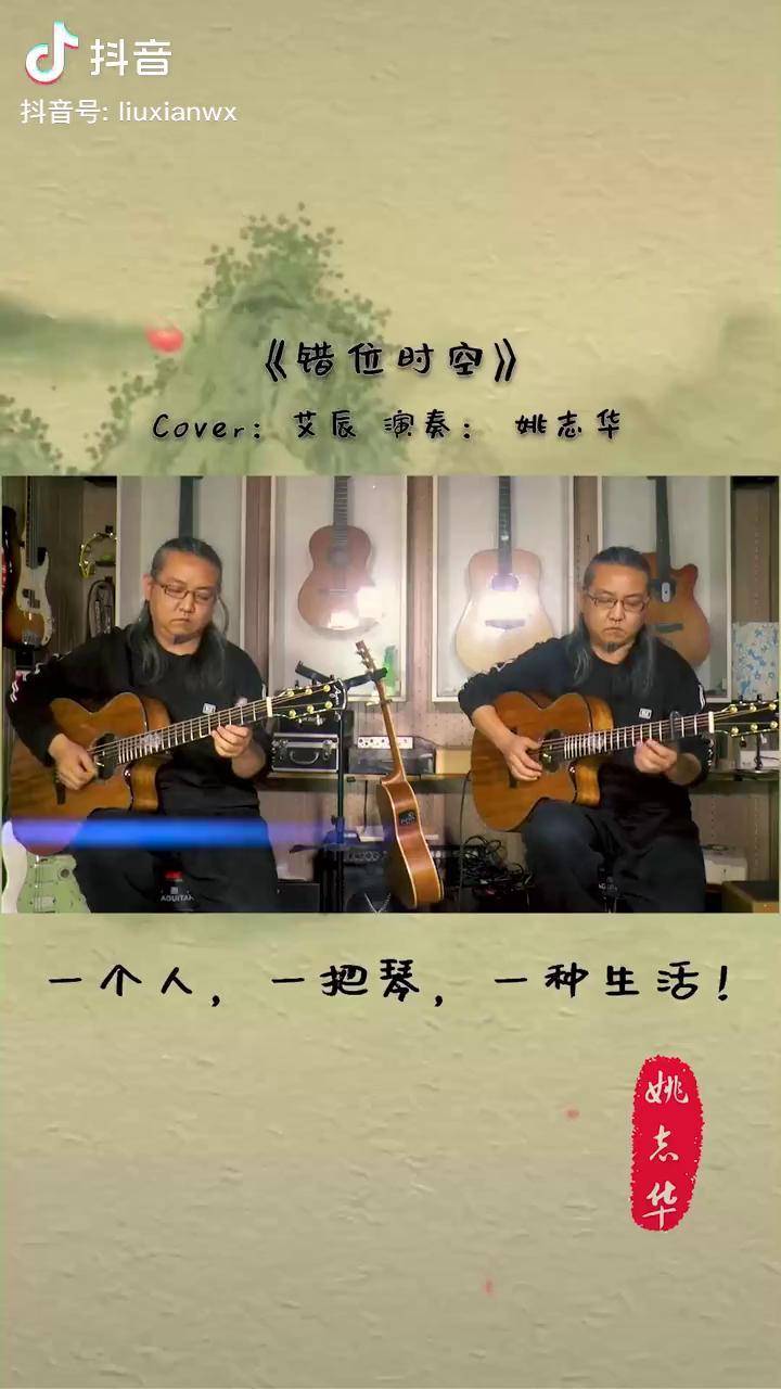 双吉他翻弹《错位时空》乐器演奏 姚志华吉他 吉他 错位时空