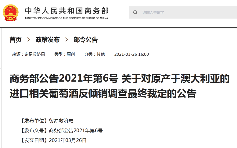 官宣!中国正式认定澳大利亚葡萄酒倾销,全面制裁已经开启!