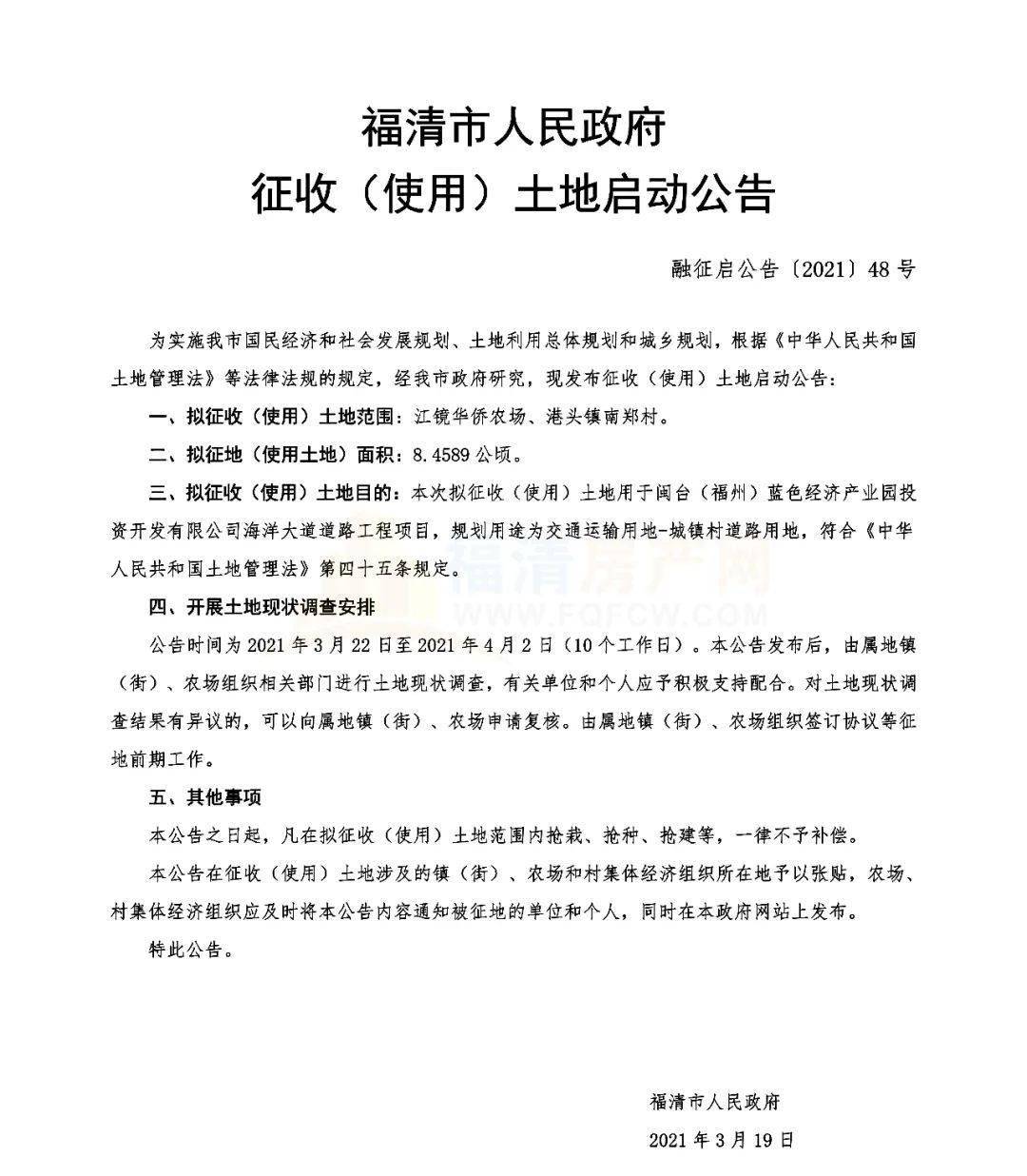 福清发布新一批征地公告合计面积逾219亩