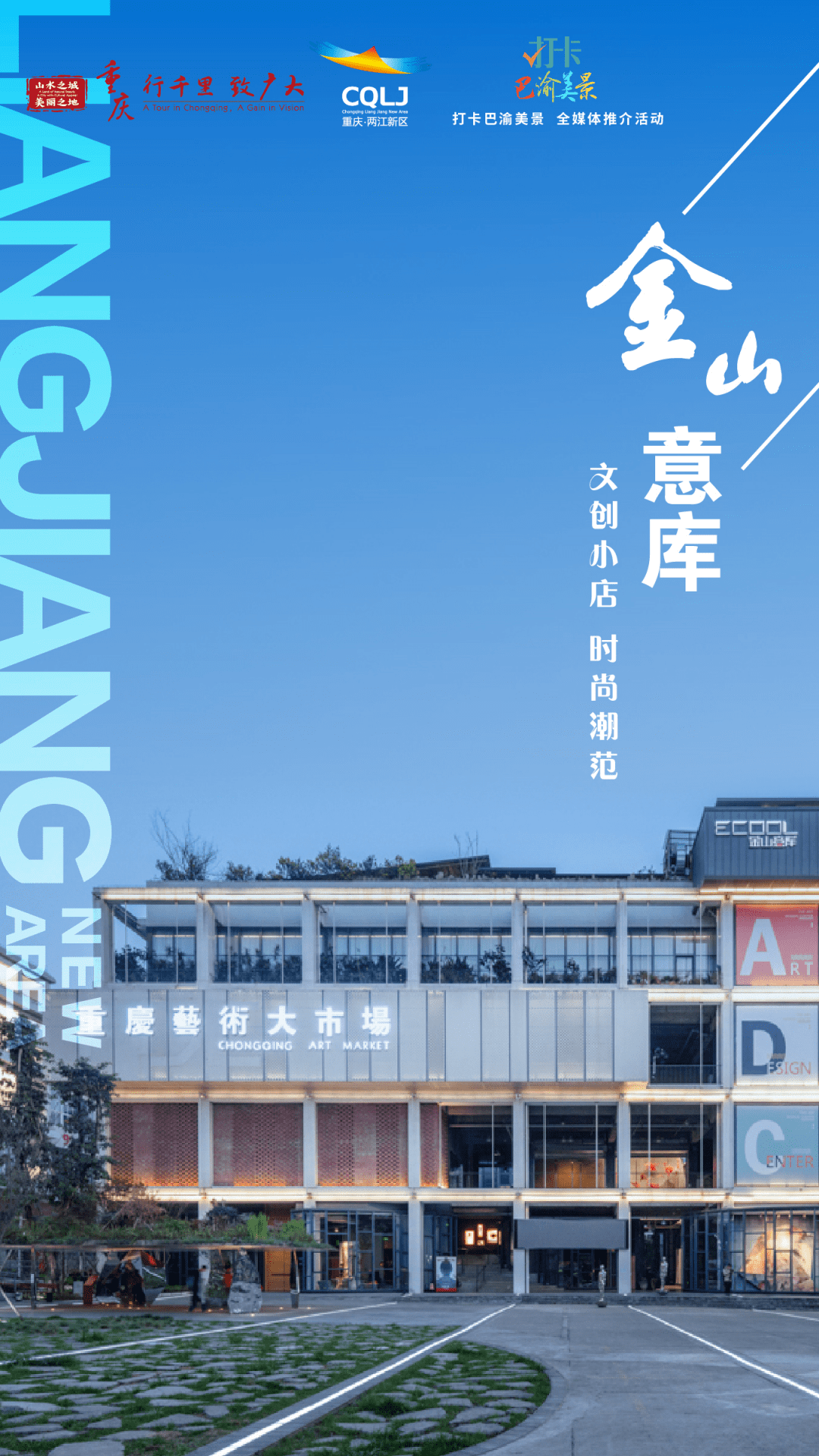 今天,就请走进金山意库感受这里的文艺氛围,时尚潮范▲视频 蒋锐重庆