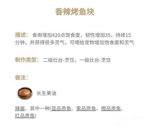《妄想山海》香辣烤鱼块食谱攻略