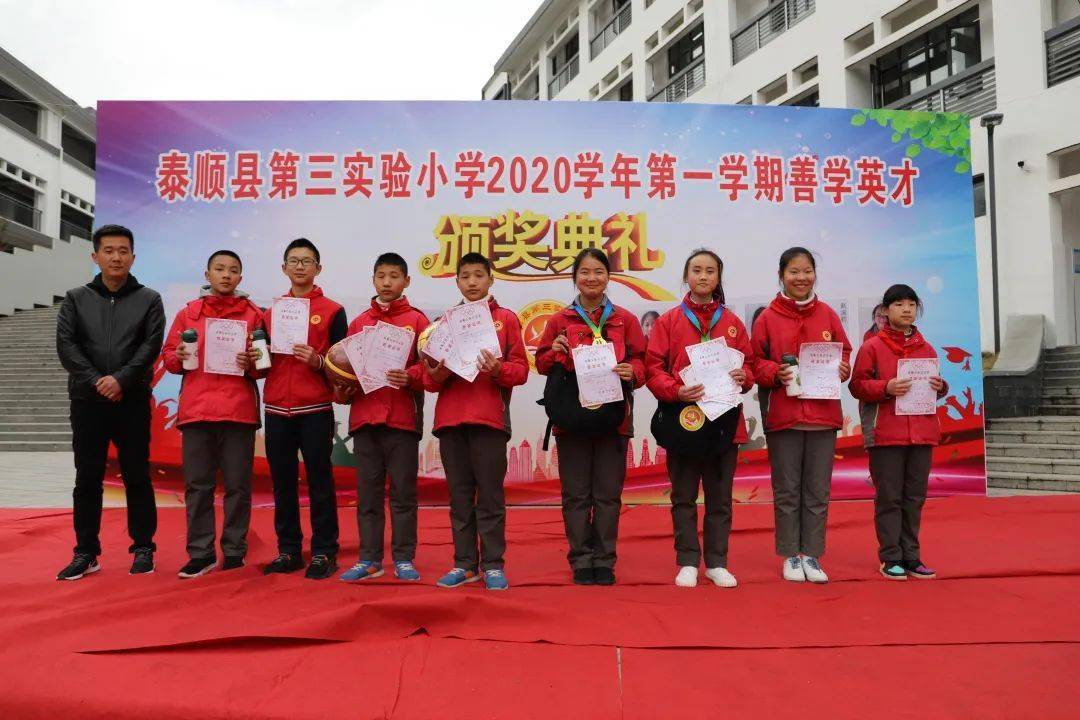 泰顺县第三实验小学举行2020学年第一学期善学英才颁奖典礼