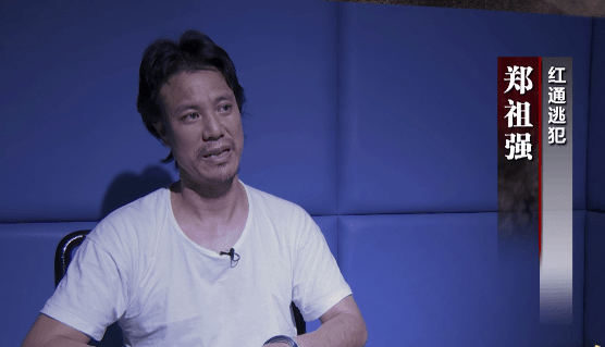 红通逃犯 郑祖强:说心里话,以后逃跑的人没有一个