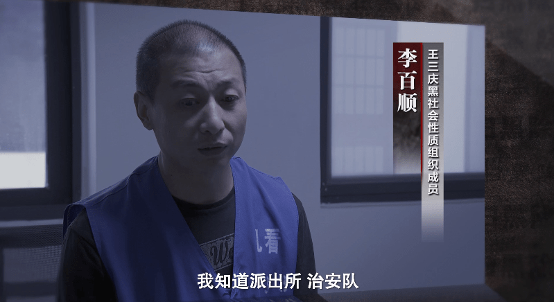 王三庆黑社会性质组织成员 李百顺:我知道派出所,治安队每个月都是(送
