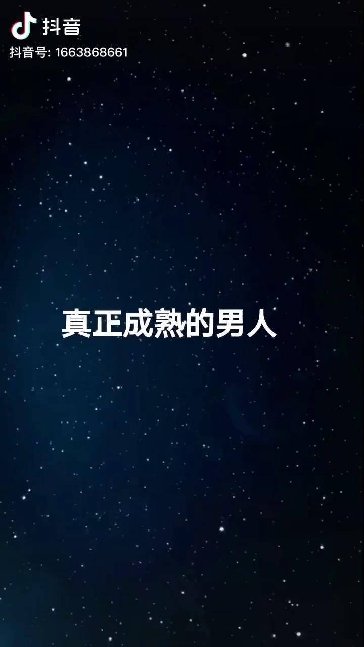 真正成熟的男人才明白了一句话你懂了吗励志创业正能量