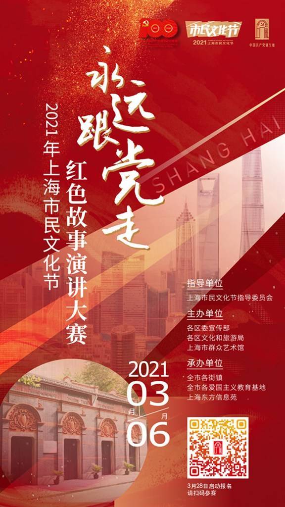 永远跟党走上海市民文化节红色故事演讲大赛正式启动等你来当红色故事