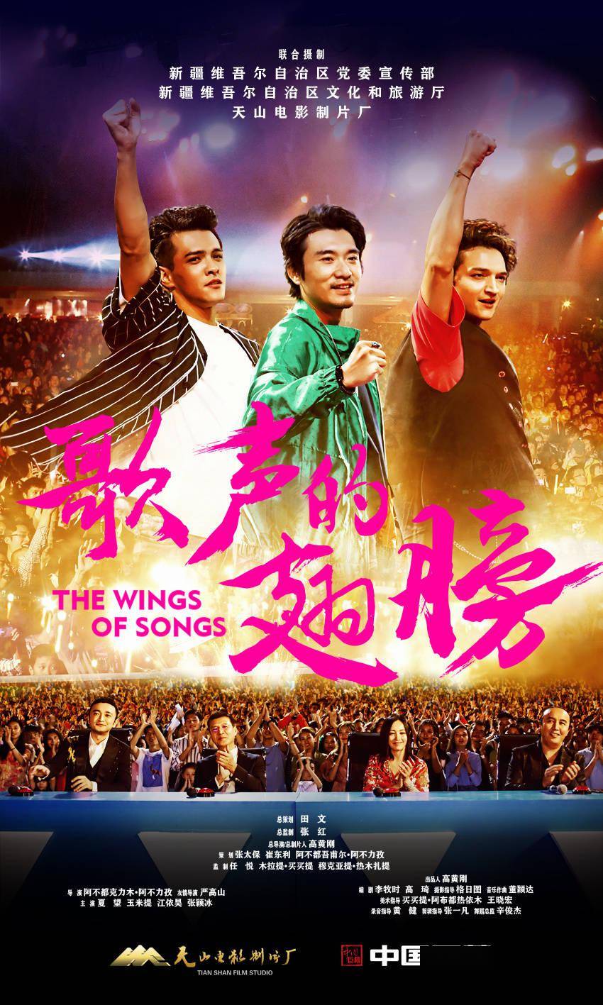 《歌声的翅膀》328日上映 让世界看到大美新疆